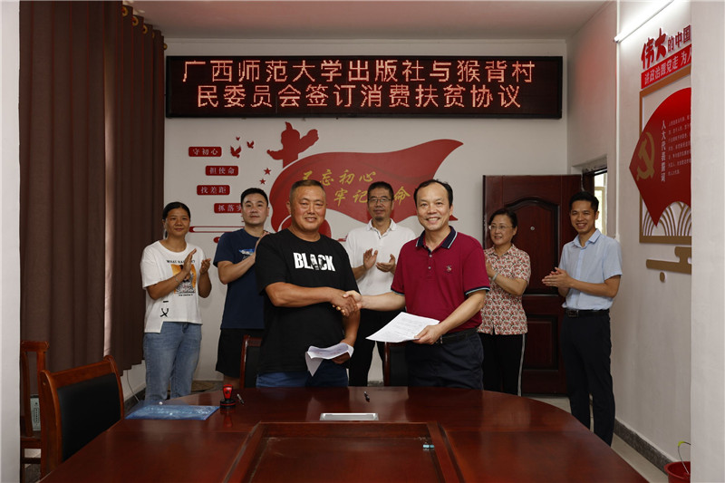 廣西師范大學(xué)出版社與猴背村民委員會(huì )簽訂消費扶貧協(xié)議(黃國生攝).jpg 廣西師范大學(xué)出版社與猴背村民委員會(huì )簽訂消費扶貧協(xié)議(黃國生攝).jpg
