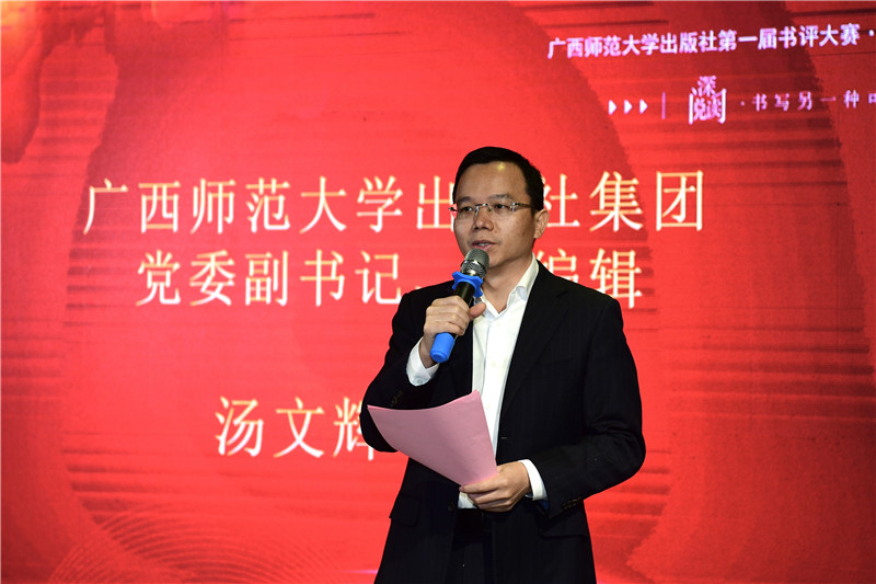 廣西師范大學(xué)出版社集團黨委副書(shū)記、總編輯湯文輝致辭（李顯楊攝）.jpg