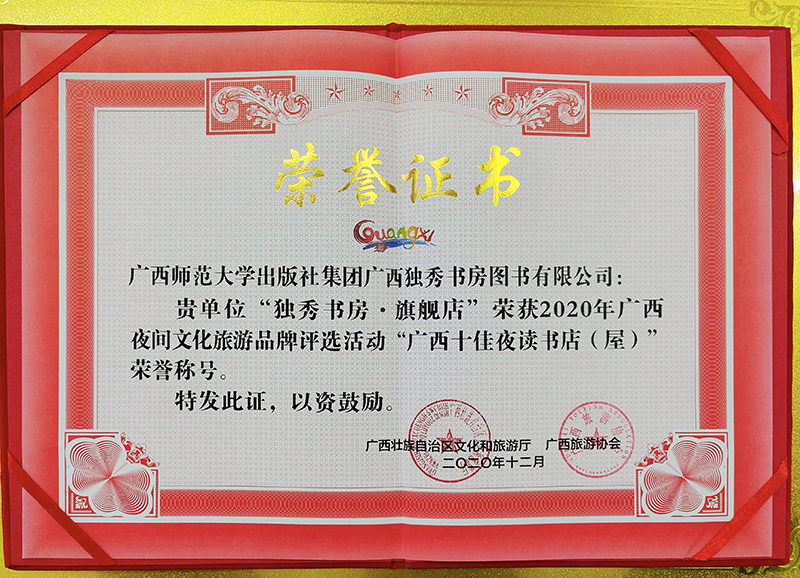 “廣西十佳夜讀書(shū)店(屋)榮譽(yù)證書(shū).jpg “廣西十佳夜讀書(shū)店(屋)榮譽(yù)證書(shū).jpg