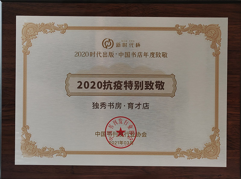 800 2020抗役特別致敬:獨秀書(shū)房·育才店.jpg 800 2020抗役特別致敬:獨秀書(shū)房·育才店.jpg