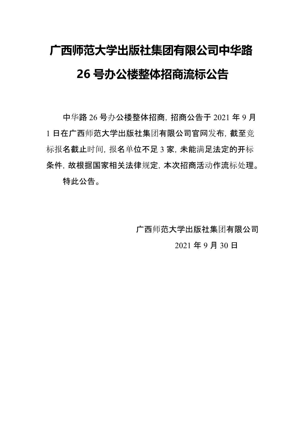 廣西師范大學(xué)出版社集團有限公司中華路26號辦公樓整體招商流標公告_1.JPG