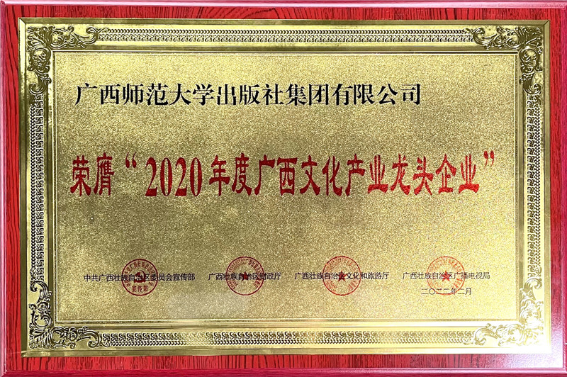 我社獲2022年廣西文化產(chǎn)業(yè)龍頭企業(yè)牌匾.jpg 我社獲2022年廣西文化產(chǎn)業(yè)龍頭企業(yè)牌匾.jpg