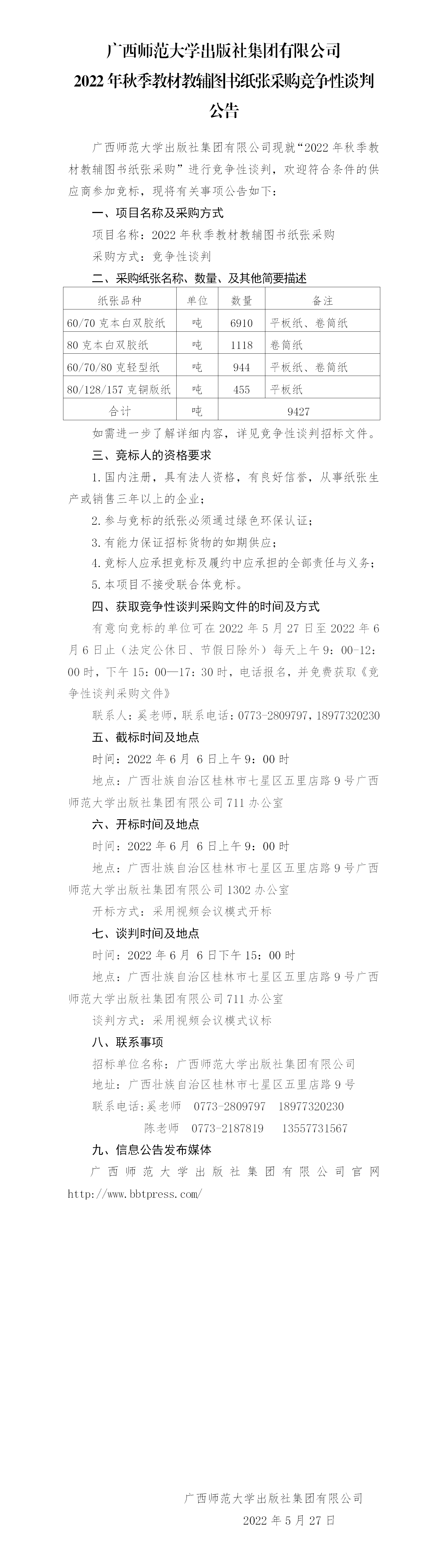 廣西師范大學(xué)出版社集團有限公司2022年秋季教材教輔圖書(shū)紙張采購競爭性談判公告.png