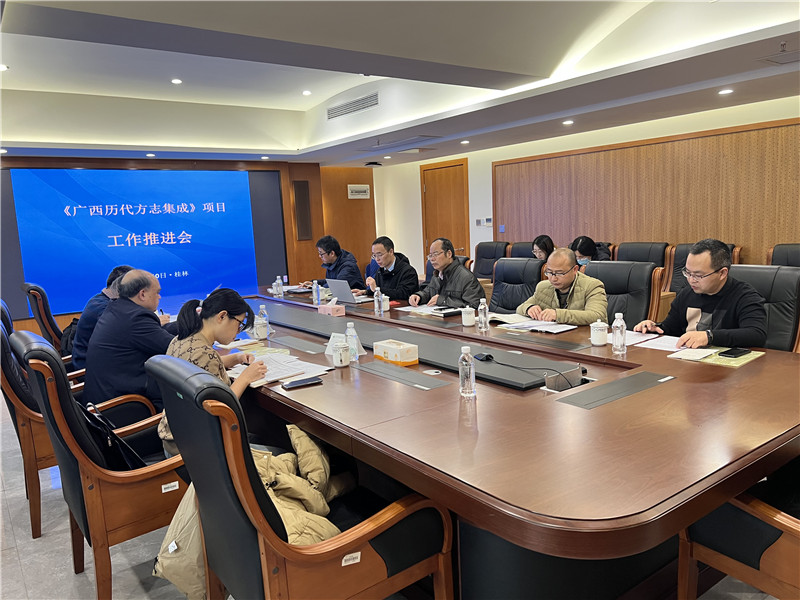 《廣西歷代方志集成》調研工作座談會(huì )現場(chǎng) 劉揚 攝.jpg