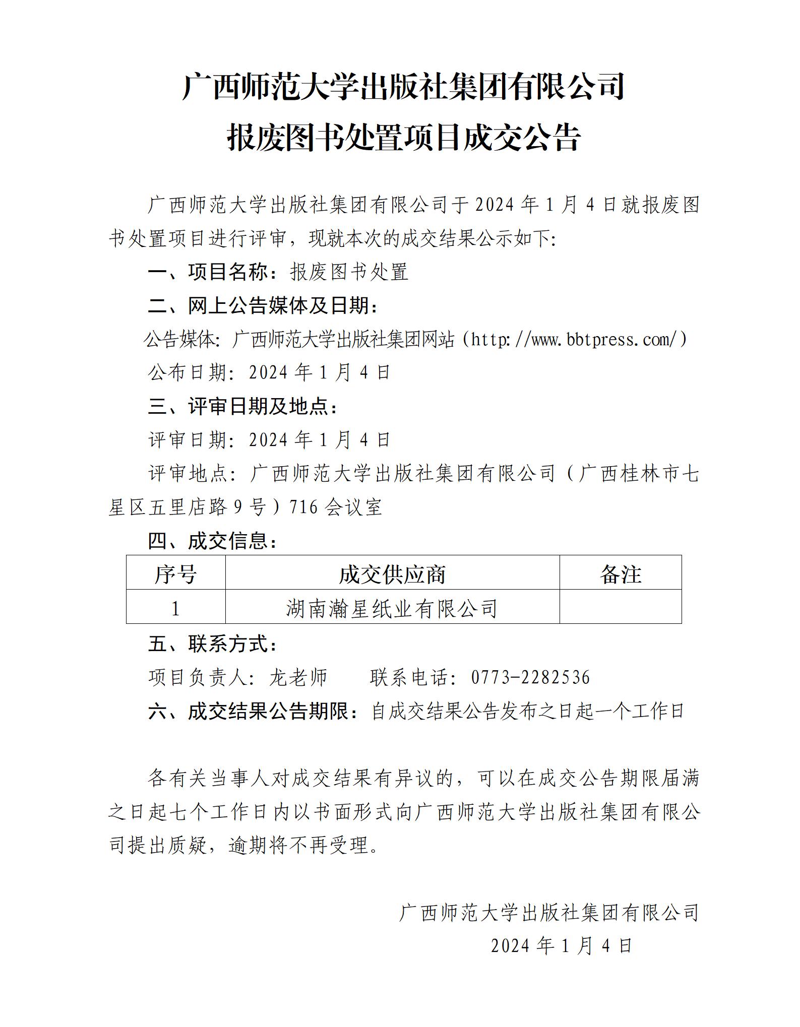 廣西師范大學(xué)出版社集團有限公司報廢圖書(shū)處置項目成交公告.jpg 廣西師范大學(xué)出版社集團有限公司報廢圖書(shū)處置項目成交公告.jpg