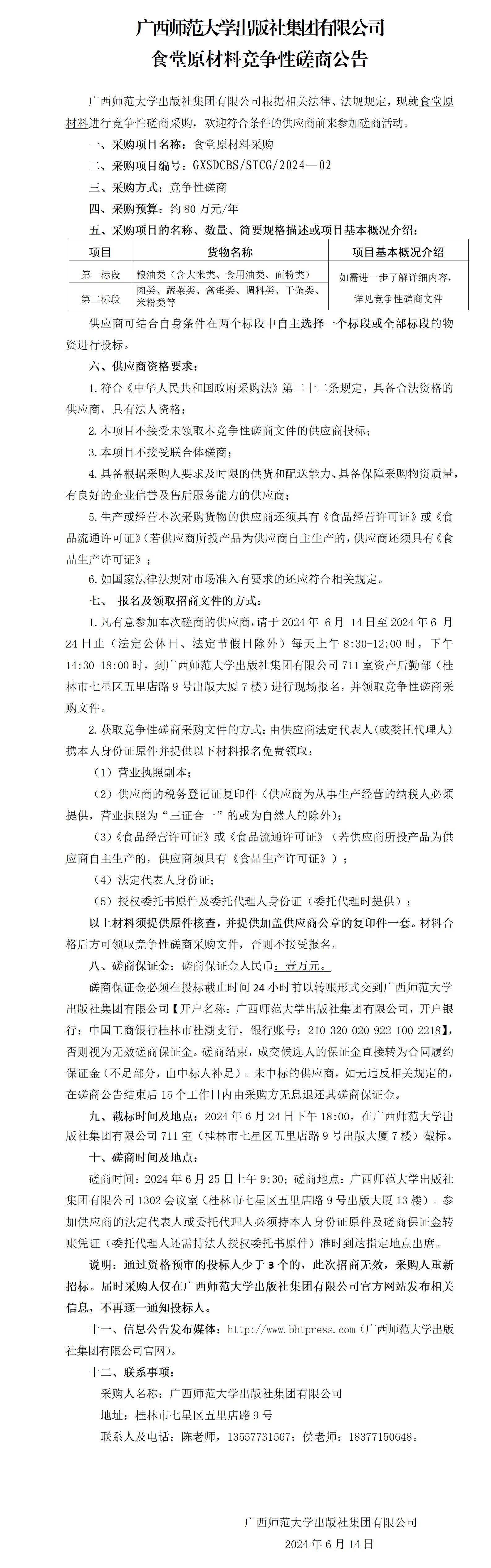 廣西師范大學(xué)出版社集團有限公司食堂原材料競爭性磋商公告.jpg 廣西師范大學(xué)出版社集團有限公司食堂原材料競爭性磋商公告.jpg