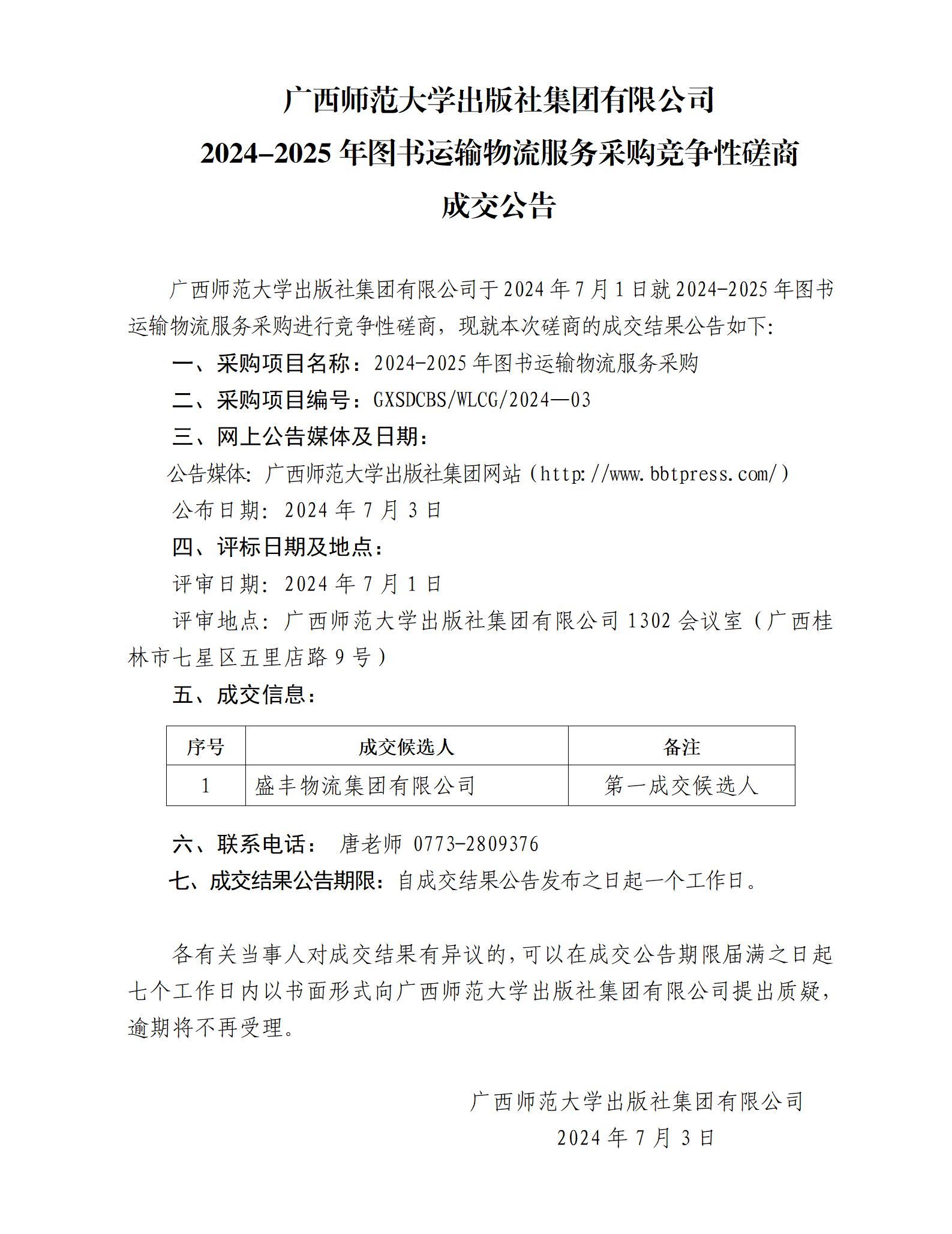 廣西師范大學(xué)出版社集團有限公司2024-2025年圖書(shū)運輸物流服務(wù)采購競爭性磋商成交公告.jpg