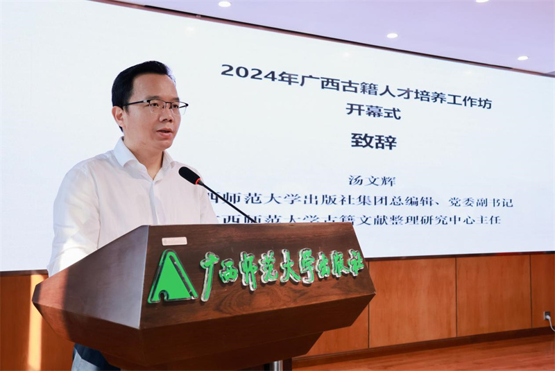 廣西師范大學(xué)出版社集團黨委副書(shū)記、總編輯，廣西師范大學(xué)古籍文獻整理研究中心主任湯文輝致辭.jpg