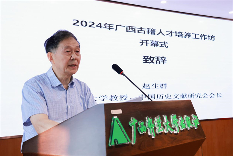 山東大學(xué)教授、中國歷史文獻研究會(huì )會(huì )長(cháng)趙生群致辭.jpg