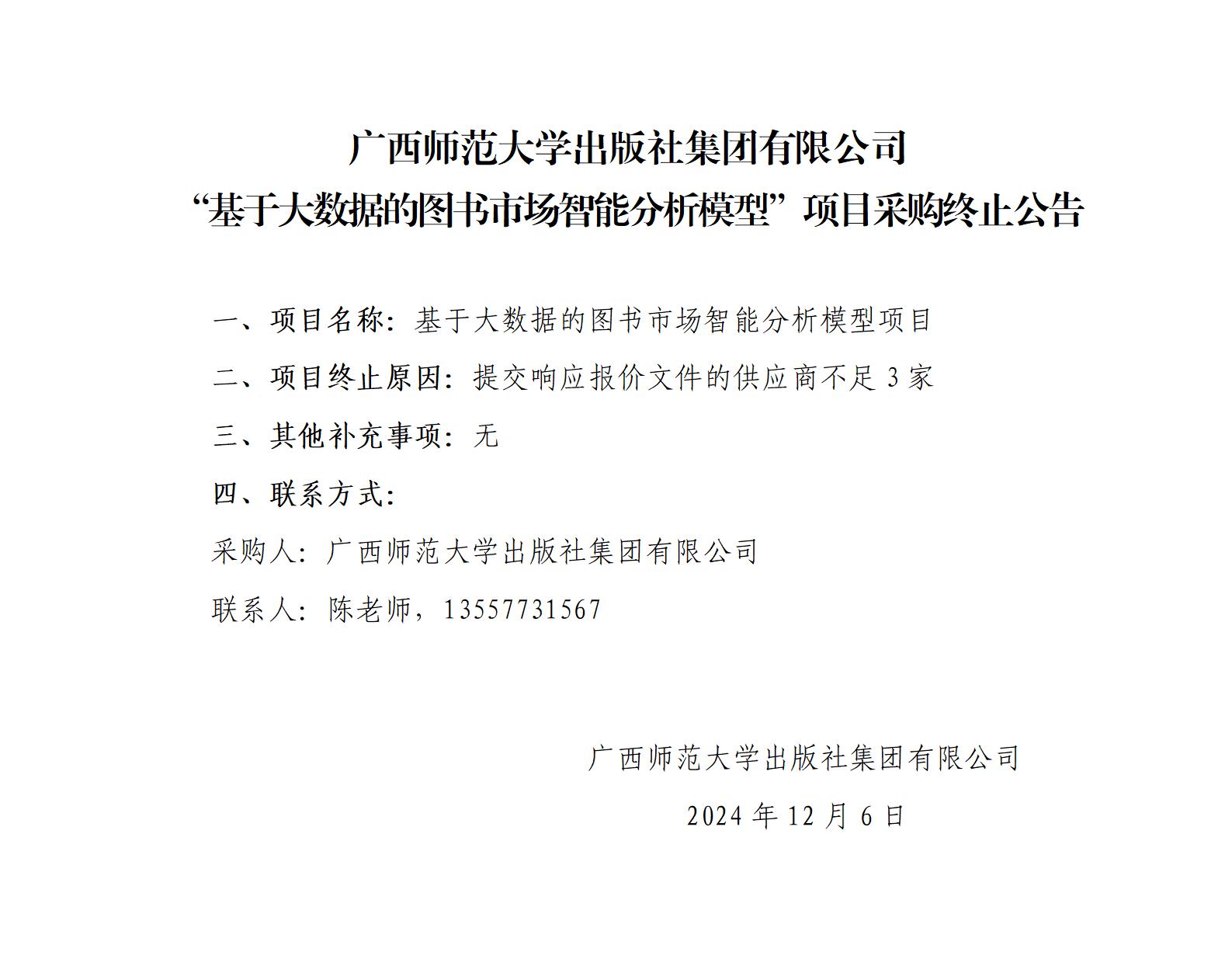 廣西師范大學(xué)出版社集團有限公司“基于大數據的圖書(shū)市場(chǎng)智能分析模型”項目采購終止公告_01.jpg 廣西師范大學(xué)出版社集團有限公司“基于大數據的圖書(shū)市場(chǎng)智能分析模型”項目采購終止公告_01.jpg