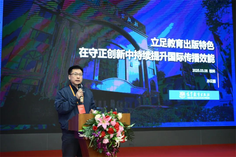 高等教育出版社海外合作部主任、海外出版事業(yè)部主任孫云鵬作主題發(fā)言.jpg