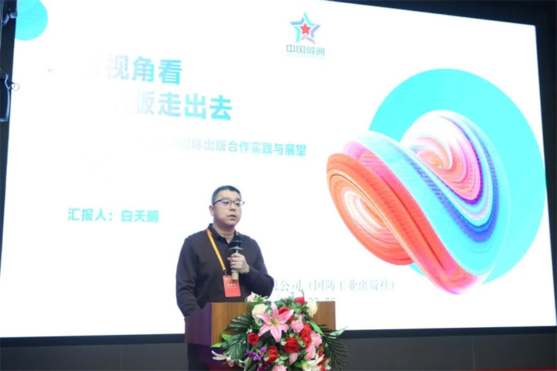 國防工業(yè)出版社、工業(yè)科技編輯室主任白天明作主題發(fā)言.jpg