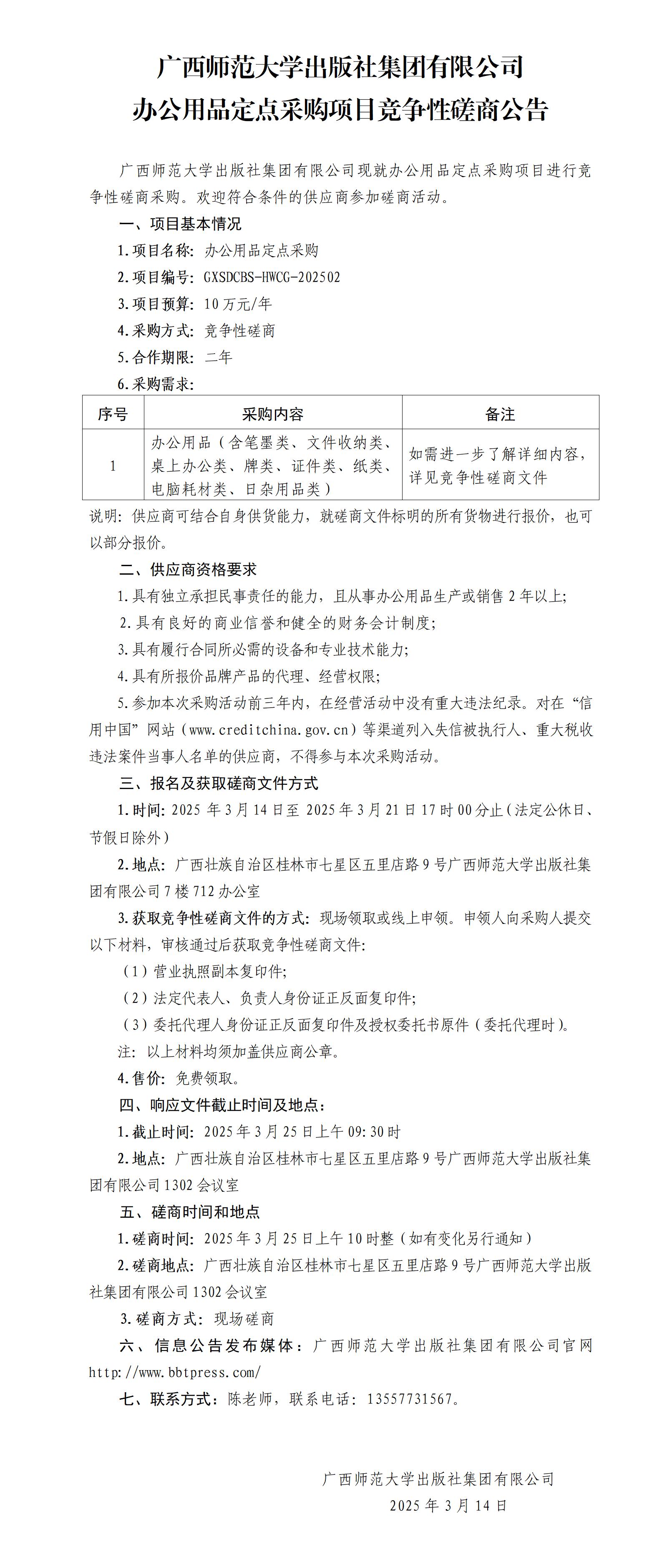 廣西師范大學(xué)出版社集團有限公司辦公用品定點(diǎn)采購項目競爭性磋商公告.jpg