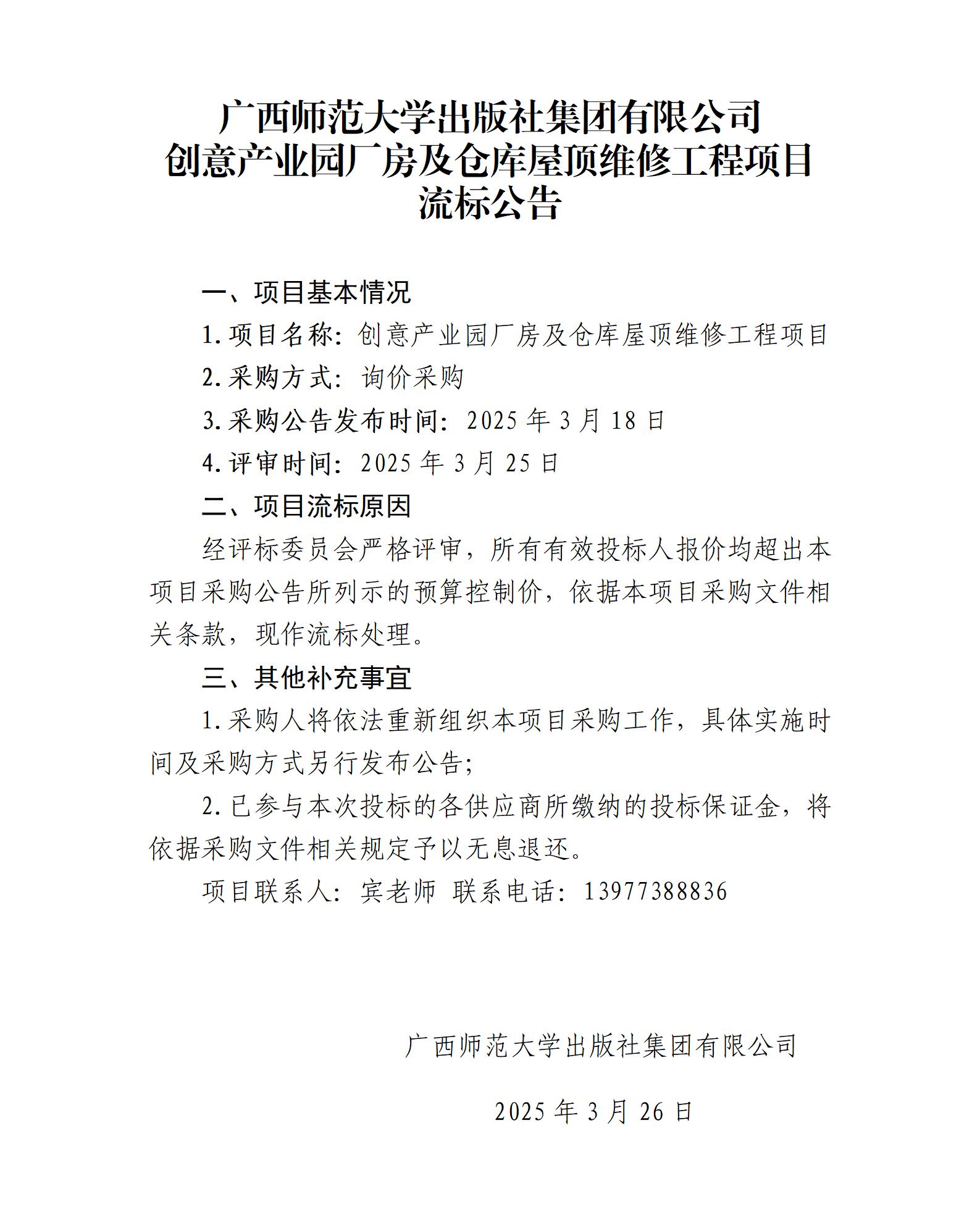 廣西師范大學(xué)出版社集團有限公司創(chuàng )意產(chǎn)業(yè)園廠(chǎng)房及倉庫屋頂維修工程項目流標公告.jpg 廣西師范大學(xué)出版社集團有限公司創(chuàng )意產(chǎn)業(yè)園廠(chǎng)房及倉庫屋頂維修工程項目流標公告.jpg