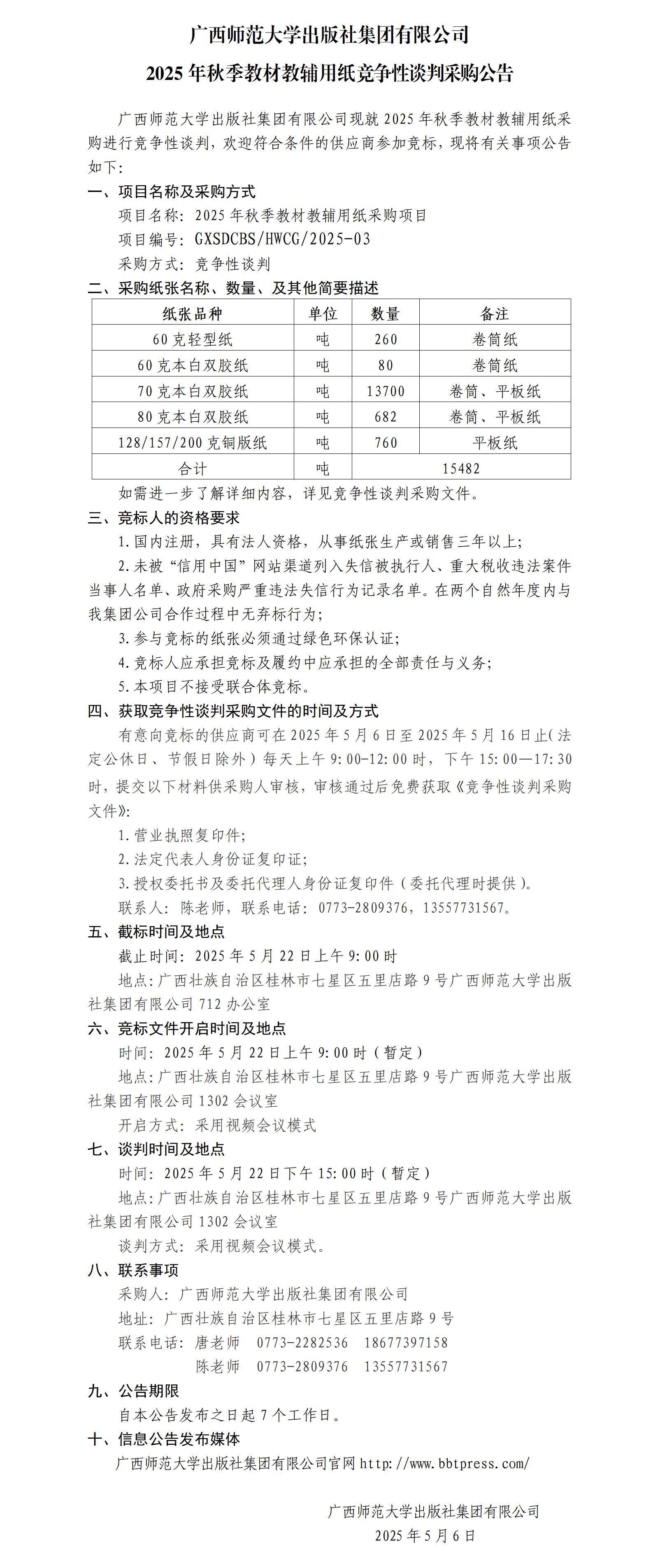 廣西師范大學(xué)出版社集團有限公司2025年秋季教材教輔用紙競爭性談判采購公告.jpg 廣西師范大學(xué)出版社集團有限公司2025年秋季教材教輔用紙競爭性談判采購公告.jpg