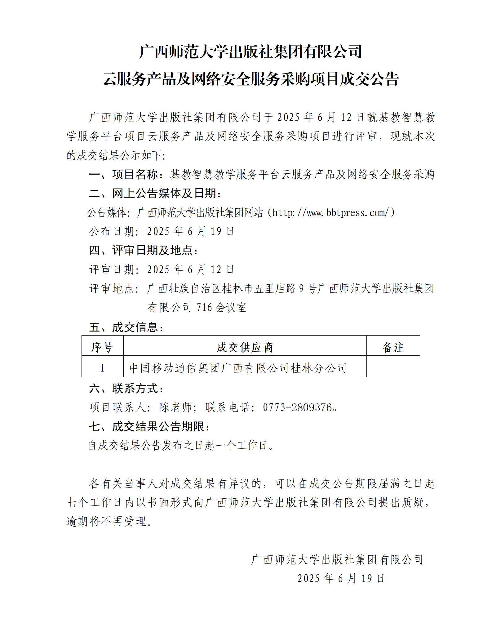 廣西師范大學(xué)出版社集團有限公司云服務(wù)產(chǎn)品及網(wǎng)絡(luò )安全服務(wù)采購項目成交公告.jpg 廣西師范大學(xué)出版社集團有限公司云服務(wù)產(chǎn)品及網(wǎng)絡(luò )安全服務(wù)采購項目成交公告.jpg