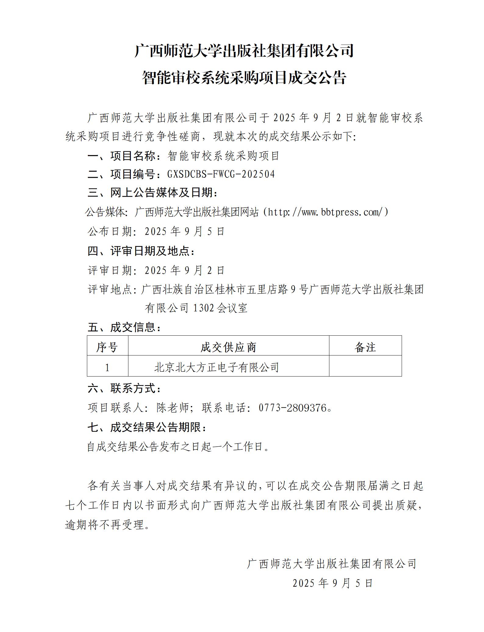 廣西師范大學(xué)出版社集團有限公司智能審校系統采購項目成交公告.jpg 廣西師范大學(xué)出版社集團有限公司智能審校系統采購項目成交公告.jpg