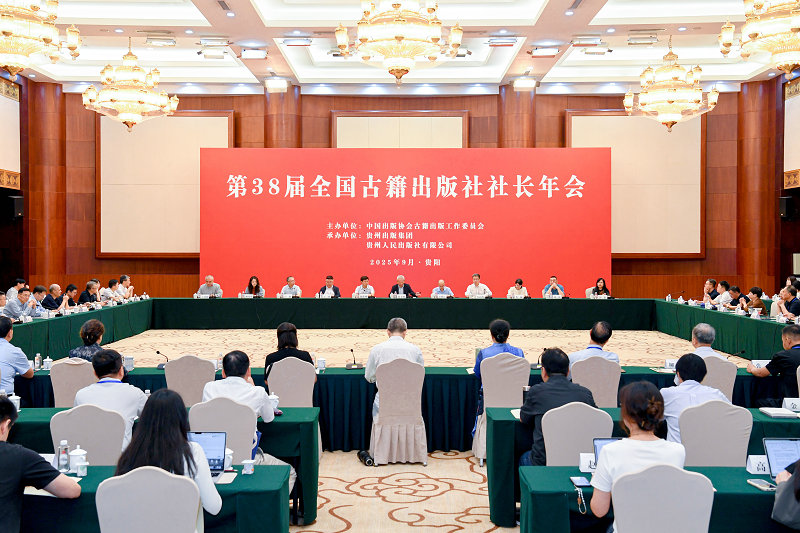 2025年9月17日，第38屆全國古籍出版社社長(cháng)年會(huì )，貴州畫(huà)報 林劍攝 (42)_副本.jpg