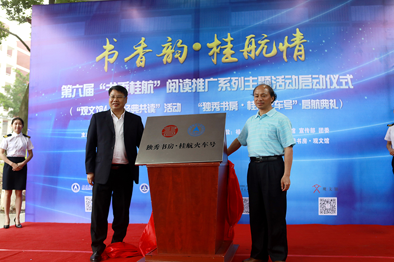 2 桂林航天工業(yè)學(xué)院校長(cháng)易忠教授，廣西師范大學(xué)出版社集團有限公司黨委書(shū)記、董事長(cháng)張藝兵為獨秀書(shū)房·桂航火車(chē)號揭牌（劉梓汐 攝）.jpg