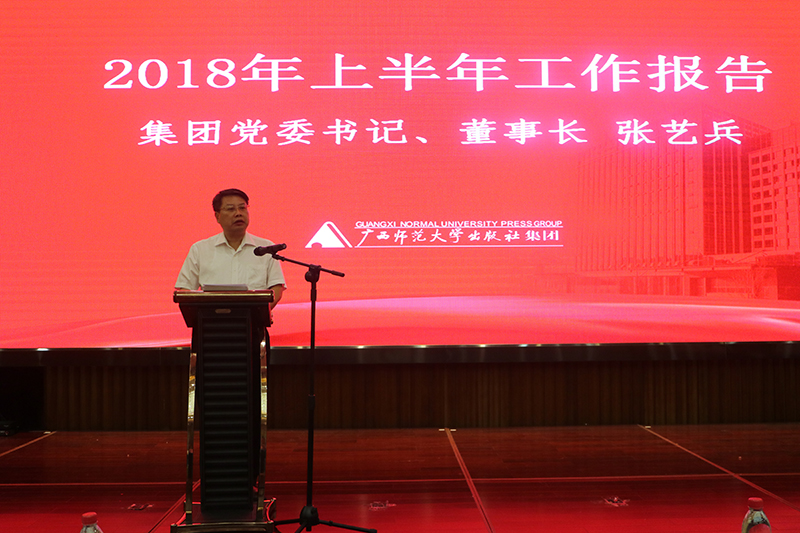 集團公司黨委書(shū)記、董事長(cháng)張藝兵作總結報告.JPG