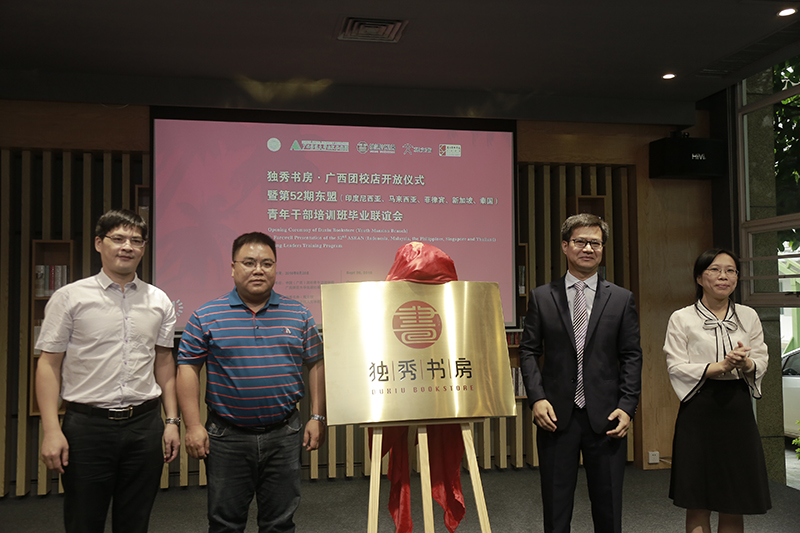 中國（廣西）國際青年交流學(xué)院院長(cháng)陳志杰、副院長(cháng)李珊，廣西師范大學(xué)出版社集團有限公司副總編黃毓、副總裁施東毅共同為書(shū)房揭牌（蘭謙 攝）.jpg