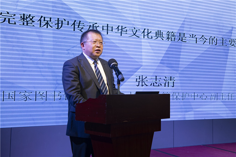 中國國家圖書(shū)館副館長(cháng)、國家古籍保護中心副主任、研究館員張志清發(fā)言（李顯楊 攝）.jpg
