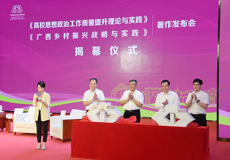 4鄧軍書(shū)記、賀祖斌校長(cháng)以及廣西師范大學(xué)出版社黨委書(shū)記、董事長(cháng)黃軒莊、副總裁施冬毅為兩套著(zhù)作的揭幕（王董 攝）.jpg